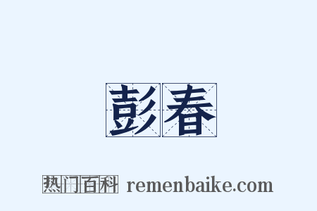 彭春是什么意思的图片